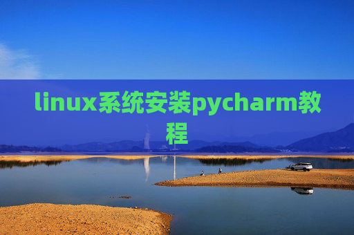 linux系统安装pycharm教程