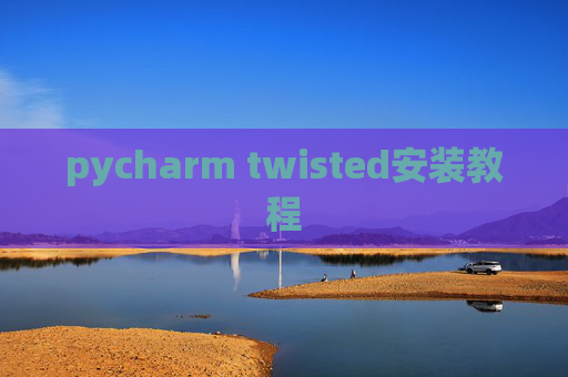 pycharm twisted安装教程 pycharm twisted安装教程