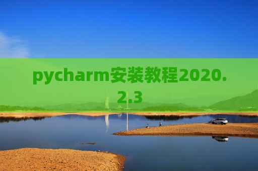 pycharm安装教程2020.2.3